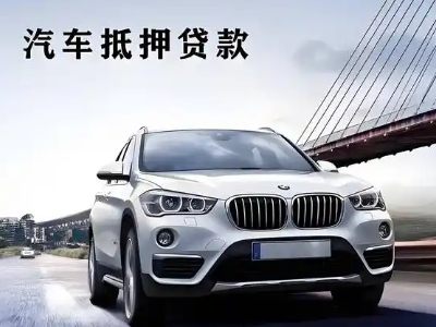 恒山车抵贷如何办理押车和不押车?