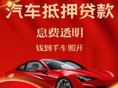 恒山良好口碑的汽车抵押贷款公司推荐