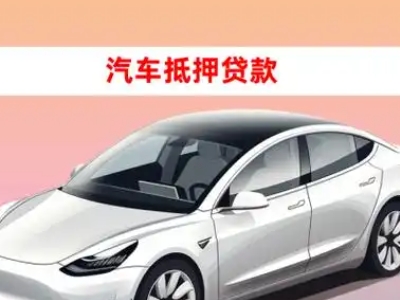 办理恒山车辆抵押贷款需要什么条件，优势以及结清手续?